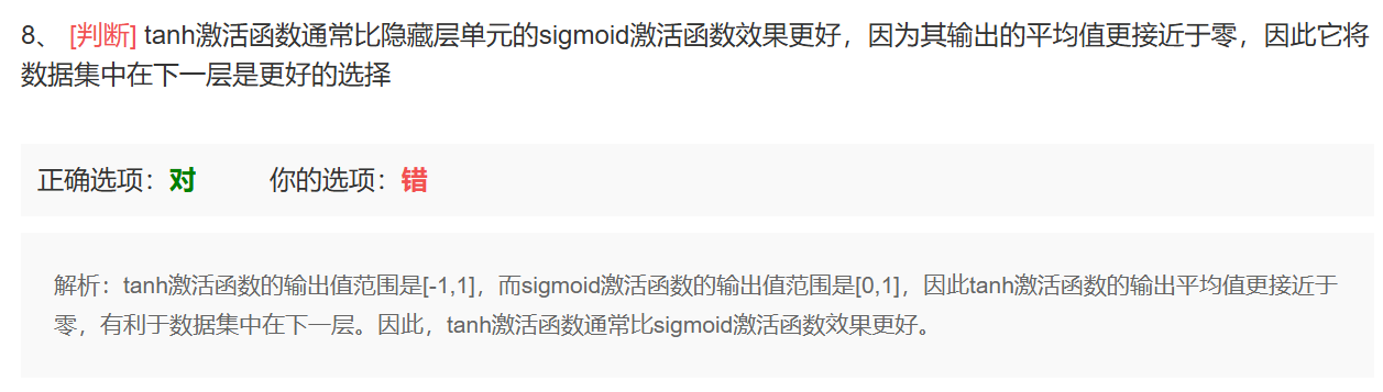 tanh错题